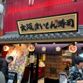 実際訪問したユーザーが直接撮影して投稿した日本橋寿司金沢まいもん寿司 大阪まいもん寿司 黒門店の写真