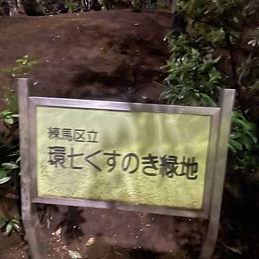 実際訪問したユーザーが直接撮影して投稿した羽沢公園練馬区立 環七くすのき緑地の写真