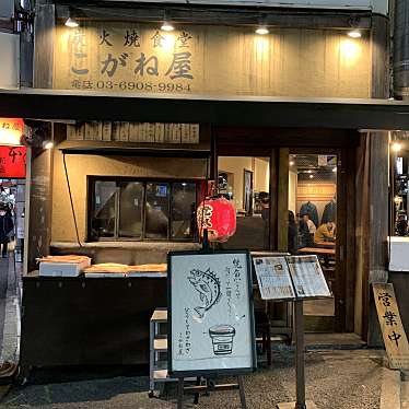 sobaniku-kさんが投稿した西新宿居酒屋のお店炭火焼食堂 こがね屋/スミビヤキショクドウ コガネヤの写真