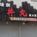 実際訪問したユーザーが直接撮影して投稿した東大宮丼もの丼丸 東大宮店の写真