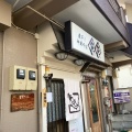 実際訪問したユーザーが直接撮影して投稿した水草町ラーメン専門店煮干し中華そば 魚魚の写真