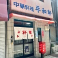 実際訪問したユーザーが直接撮影して投稿した尾山町ラーメン / つけ麺平和軒の写真