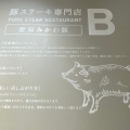 実際訪問したユーザーが直接撮影して投稿した則武新町ステーキ豚ステーキ専門店B 名古屋則武新町店の写真