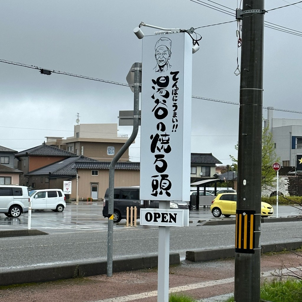 実際訪問したユーザーが直接撮影して投稿した寺井町和菓子湯谷の焼饅頭の写真