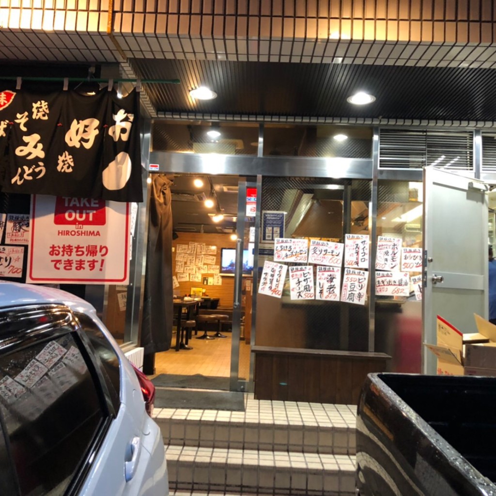 実際訪問したユーザーが直接撮影して投稿した光町お好み焼きとしのや 光町店の写真