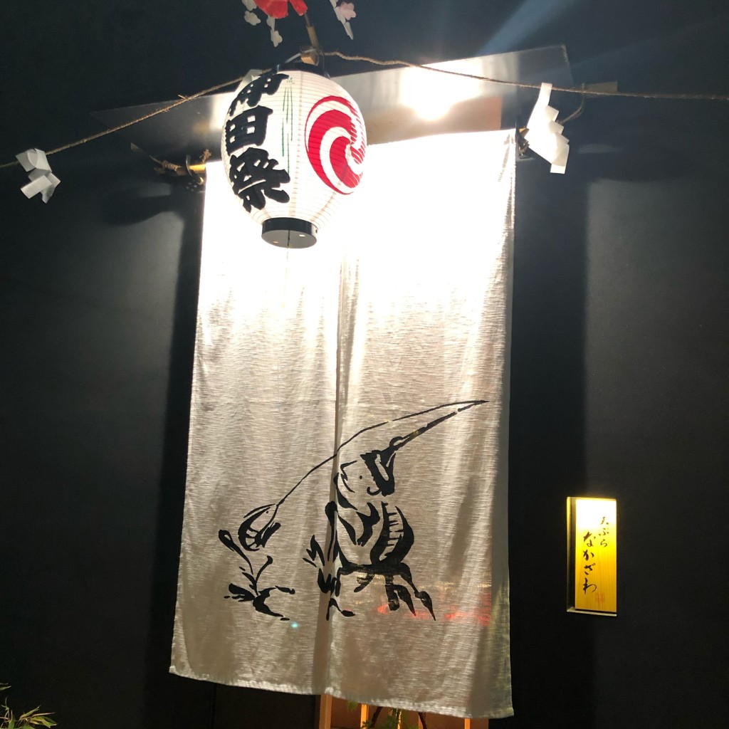 実際訪問したユーザーが直接撮影して投稿した神田淡路町天ぷら天ぷら なかざわの写真