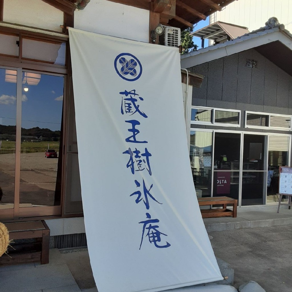 実際訪問したユーザーが直接撮影して投稿した小村崎定食屋蔵王樹氷庵の写真