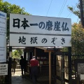 実際訪問したユーザーが直接撮影して投稿した元名寺鋸山 日本寺の写真