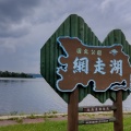 実際訪問したユーザーが直接撮影して投稿した湖沼 / 池網走湖の写真