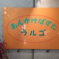 実際訪問したユーザーが直接撮影して投稿した宇佐南パスタあんかけぱすた ラルゴの写真