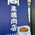 実際訪問したユーザーが直接撮影して投稿した砂町洋食高橋肉店の写真