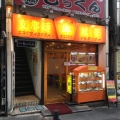 実際訪問したユーザーが直接撮影して投稿した渋谷中華料理味の店 錦 渋谷2号店の写真