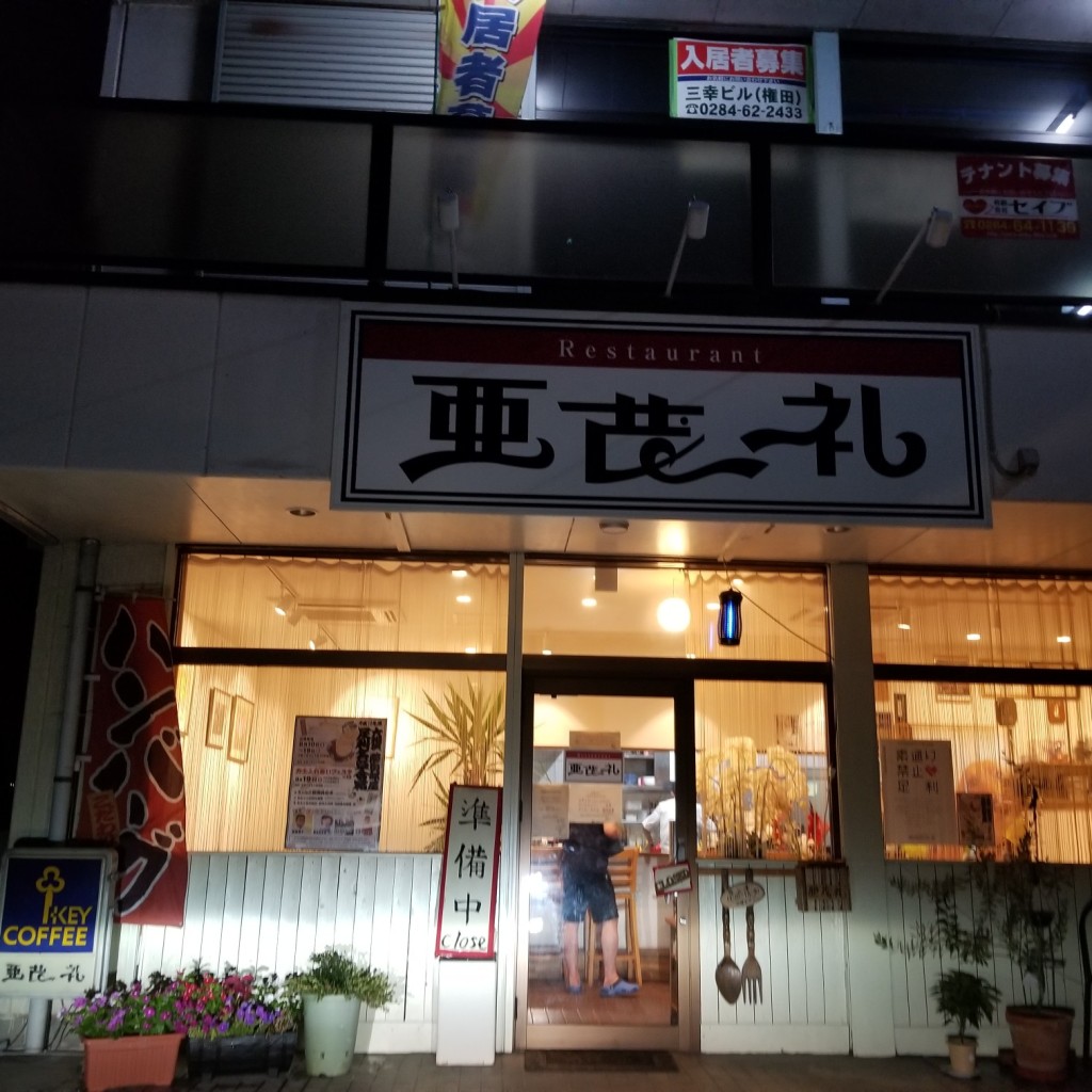 実際訪問したユーザーが直接撮影して投稿した堀込町定食屋亜茂礼の写真