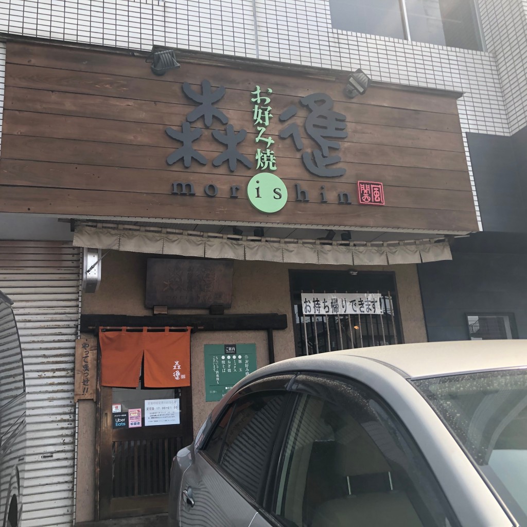 実際訪問したユーザーが直接撮影して投稿したお好み焼き森進 井堀店の写真