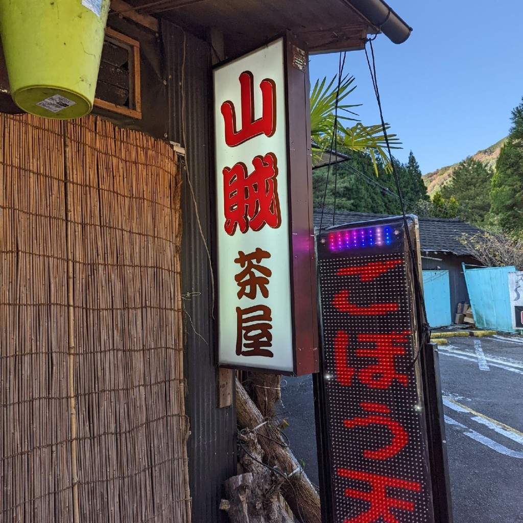 実際訪問したユーザーが直接撮影して投稿した焼鳥山賊茶屋の写真