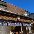 実際訪問したユーザーが直接撮影して投稿した草津和菓子本家ちちや 高原ルート店の写真