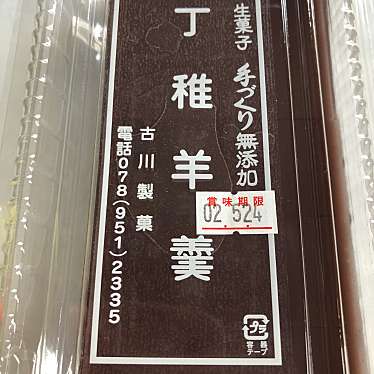 実際訪問したユーザーが直接撮影して投稿した道場町道場和菓子古川製菓の写真