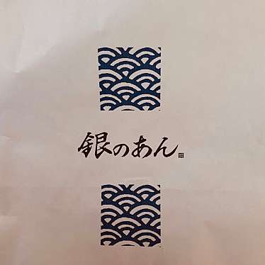 銀のあん たまプラーザテラス店のundefinedに実際訪問訪問したユーザーunknownさんが新しく投稿した新着口コミの写真