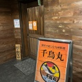 実際訪問したユーザーが直接撮影して投稿した竹崎町居酒屋個室で楽しむ九州料理 千鳥丸の写真