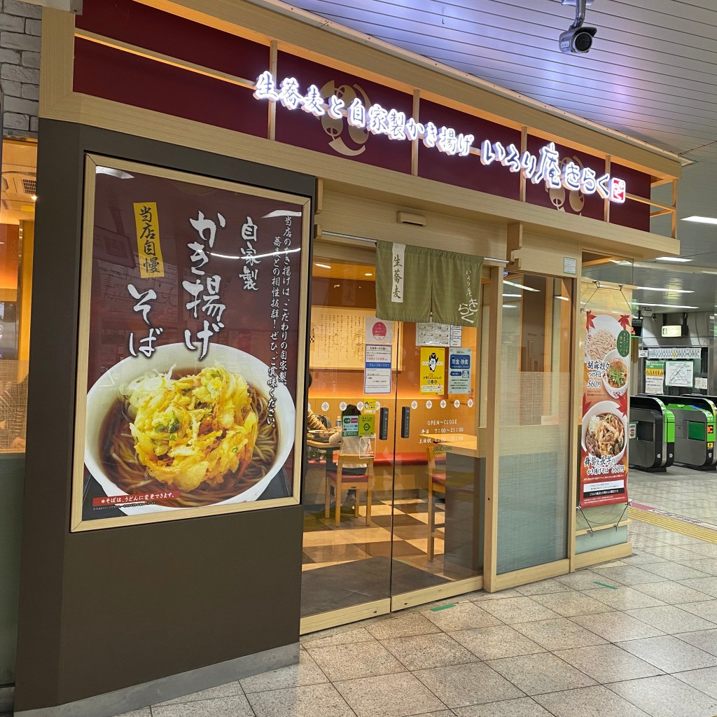 ヨーロピアンシュガーコーンさんが投稿した北浦和そばのお店いろり庵きらく 北松戸の写真