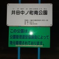 実際訪問したユーザーが直接撮影して投稿した木月公園井田中ノ町南公園の写真