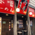 実際訪問したユーザーが直接撮影して投稿した光町ラーメン / つけ麺らーめん味噌まるの写真