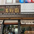 実際訪問したユーザーが直接撮影して投稿した新富町お茶卸 / 販売店(株)吉野園の写真
