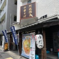 実際訪問したユーザーが直接撮影して投稿した西早稲田ラーメン専門店うだつ食堂の写真