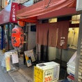 実際訪問したユーザーが直接撮影して投稿した本町居酒屋一平の写真