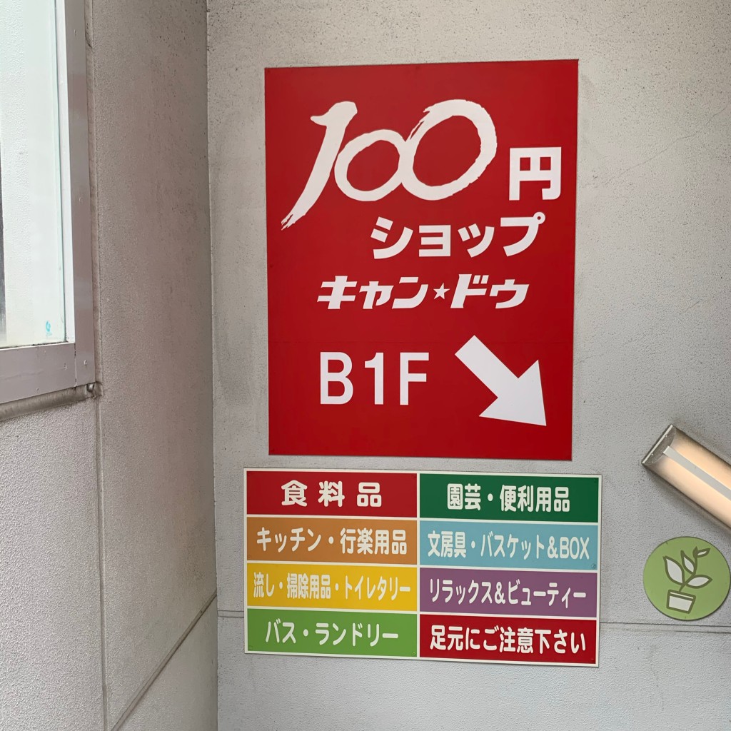 実際訪問したユーザーが直接撮影して投稿した東池袋100円ショップキャン・ドゥ 池袋サンシャイン通り店の写真