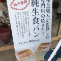 実際訪問したユーザーが直接撮影して投稿した司町食パン専門店純生食パン工房 HARE/PAN 晴れパン 刈谷東浦店の写真