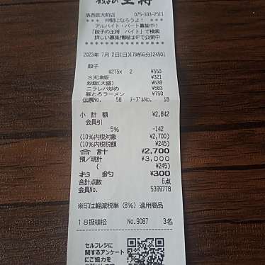 餃子の王将 洛西芸大前店のundefinedに実際訪問訪問したユーザーunknownさんが新しく投稿した新着口コミの写真