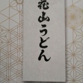 実際訪問したユーザーが直接撮影して投稿した本町うどん花山うどん 本店 直売所の写真