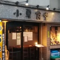 実際訪問したユーザーが直接撮影して投稿した歌舞伎町居酒屋小夏食堂の写真