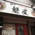 実際訪問したユーザーが直接撮影して投稿した吉田町ラーメン専門店麺や魁星の写真