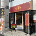 実際訪問したユーザーが直接撮影して投稿した番町ラーメン専門店らーめんふぁくとりー のすけの写真