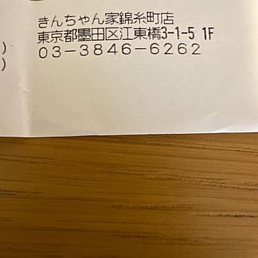 きんちゃん家 錦糸町店のundefinedに実際訪問訪問したユーザーunknownさんが新しく投稿した新着口コミの写真