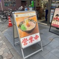 実際訪問したユーザーが直接撮影して投稿した浅草ラーメン専門店一蘭 浅草六区店の写真