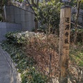 実際訪問したユーザーが直接撮影して投稿した六本木地域名所道源寺坂の写真
