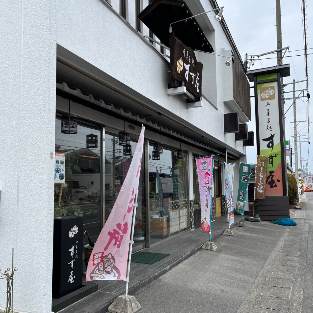 実際訪問したユーザーが直接撮影して投稿した茜部寺屋敷和菓子すず屋御菓子処の写真