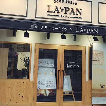 ムムタンさんが投稿した東大泉食パン専門店のお店ラ・パン 大泉学園店/LA PANの写真