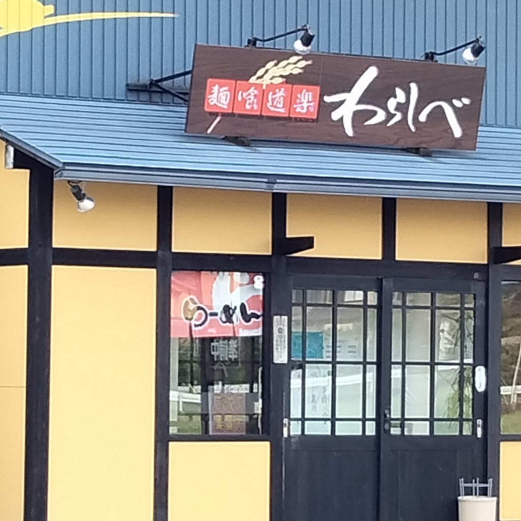 実際訪問したユーザーが直接撮影して投稿した羽黒新田中華料理わらしべの写真