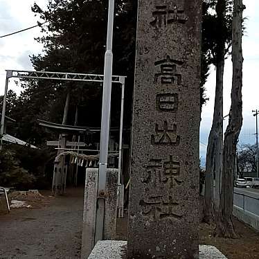 実際訪問したユーザーが直接撮影して投稿した広丘高出神社高日出神社の写真