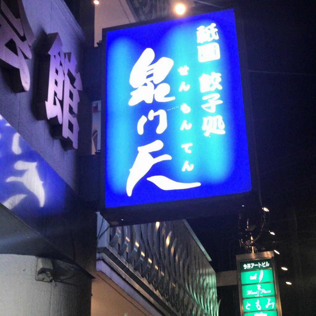 実際訪問したユーザーが直接撮影して投稿した清本町餃子祇園餃子処泉門天の写真