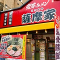 実際訪問したユーザーが直接撮影して投稿した螢池北町ラーメン専門店家系ラーメン 薩摩家の写真