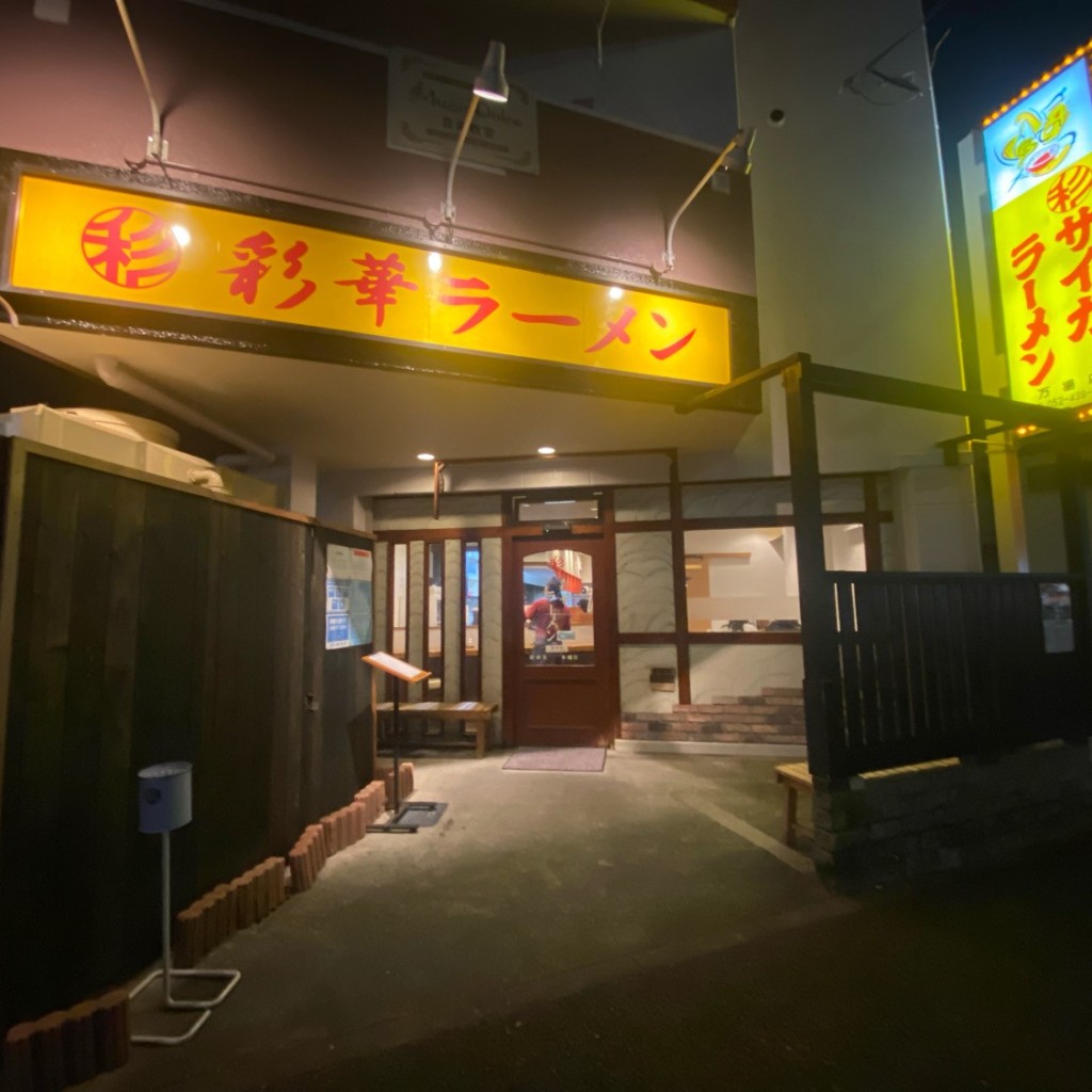 実際訪問したユーザーが直接撮影して投稿した万場ラーメン専門店彩華ラーメン 万場店の写真