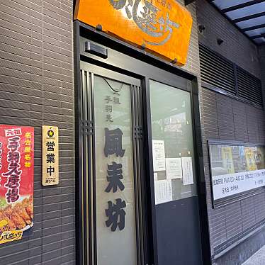 風来坊 名駅新幹線口店のundefinedに実際訪問訪問したユーザーunknownさんが新しく投稿した新着口コミの写真