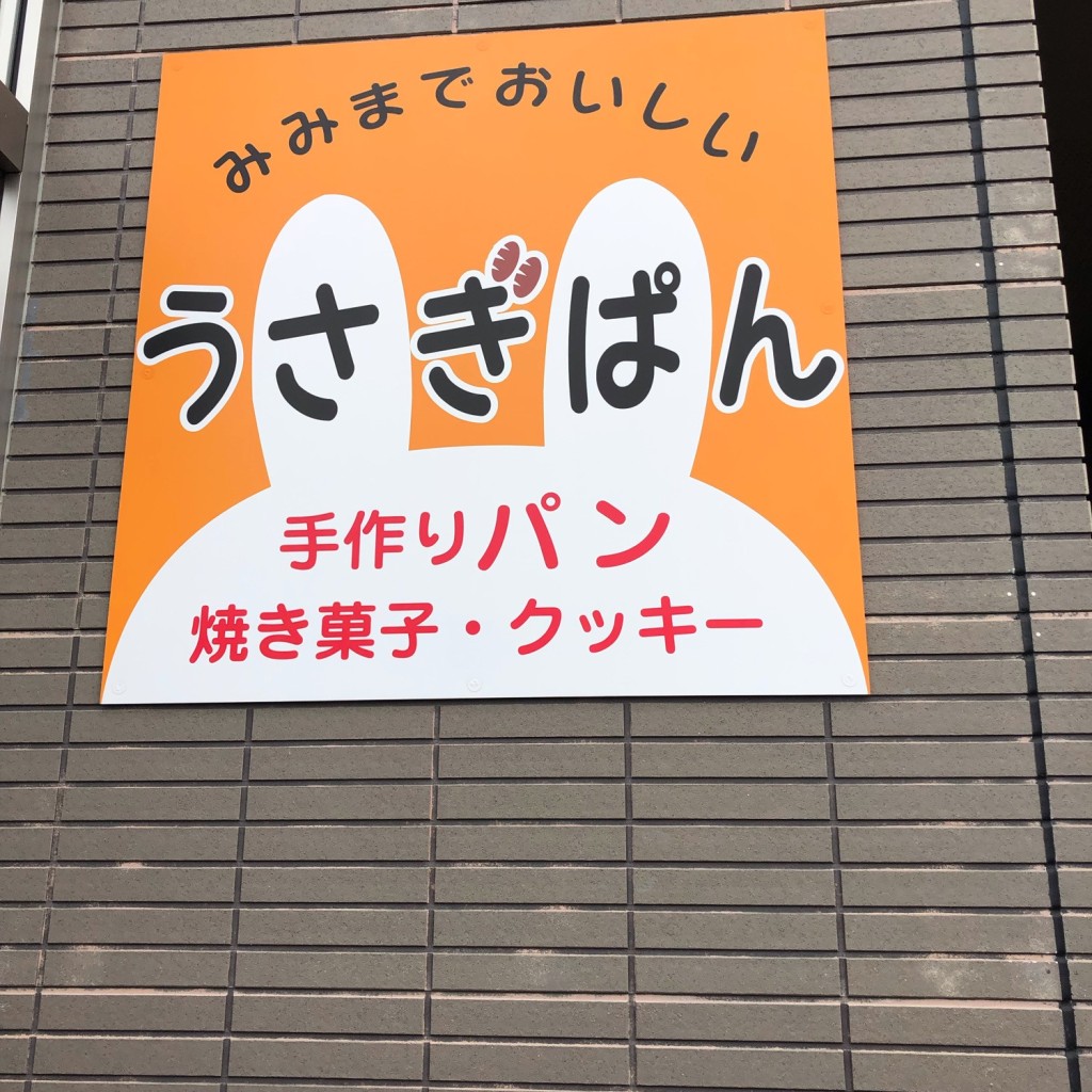 実際訪問したユーザーが直接撮影して投稿した東光十七条ベーカリーうさぎぱんの写真