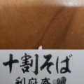 実際訪問したユーザーが直接撮影して投稿した利府そば十割そば・利府庵の写真