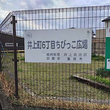 実際訪問したユーザーが直接撮影して投稿した井上町公園井上町6丁目ちびっこ広場の写真